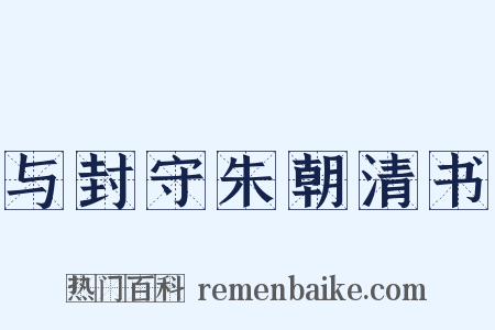 与封守朱朝清书是什么意思的图片
